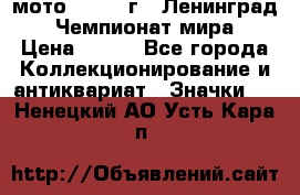 1.1) мото : 1969 г - Ленинград - Чемпионат мира › Цена ­ 190 - Все города Коллекционирование и антиквариат » Значки   . Ненецкий АО,Усть-Кара п.